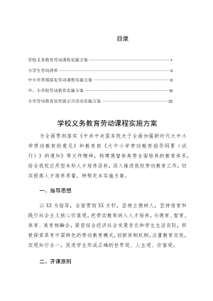 2022落实学校义务教育劳动课程实施方案仅供参考.docx