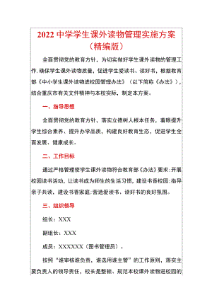 2022中学学生课外读物管理实施方案（精编版）.docx