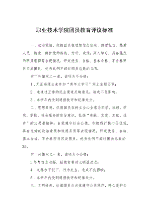 职业技术学院团员教育评议标准.docx