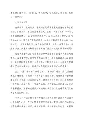 在新时代xx旅游发展论坛上的致辞.docx