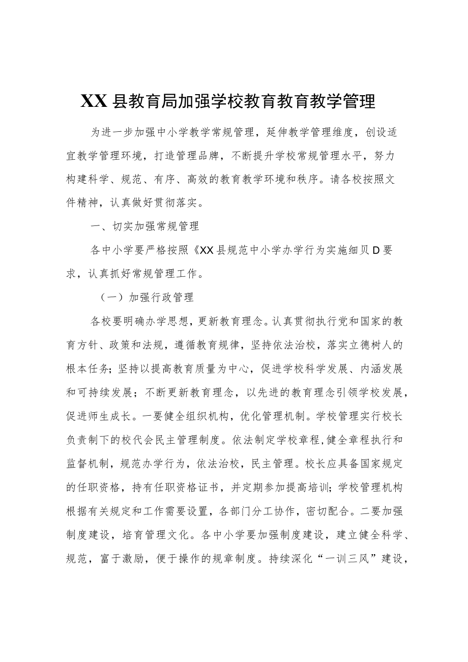XX县教育局加强学校教育教育教学管理.docx_第1页