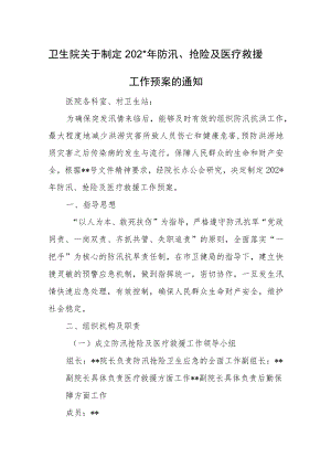 卫生院关于制定防汛、抢险及医疗救援工作预案的通知.docx