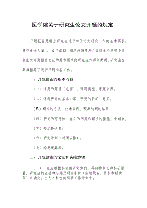 医学院关于研究生论文开题的规定.docx