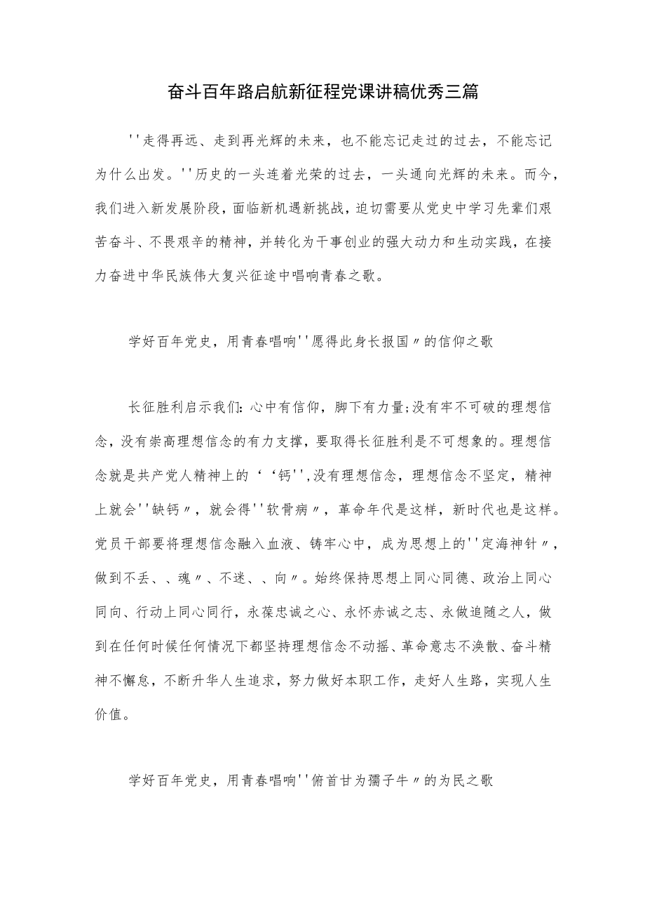 奋斗百年路启航新征程党课讲稿优秀三篇.docx_第3页