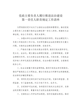 党政主要负责人履行推进法治建设第一责任人职责规定工作清单.docx