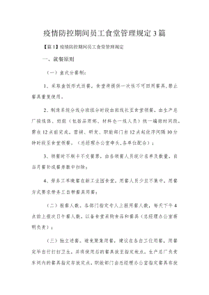 疫情防控期间员工食堂管理规定3篇.docx