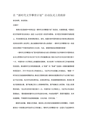 在“新时代文学攀登计划”启动仪式上的致辞.docx