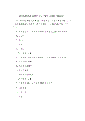一级建造师考试《通信与广电工程》常见题（附答案）.docx