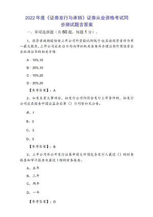 2022年度《证券发行与承销》证券从业资格考试同步测试题含答案.docx