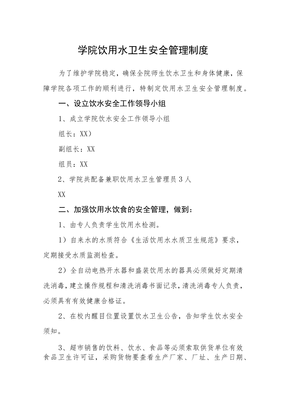 学院饮用水卫生安全管理制度.docx_第1页
