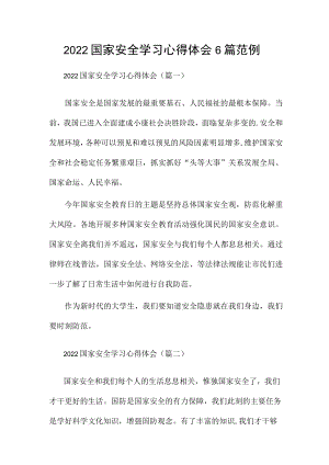 2022国家安全学习心得体会6篇范例.docx