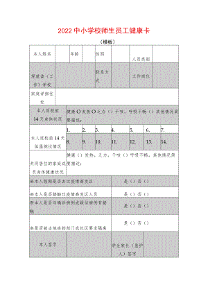 2022中小学校师生员工健康卡.docx
