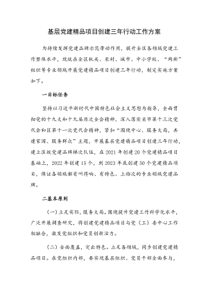 基层党建精品项目创建三年行动工作方案.docx