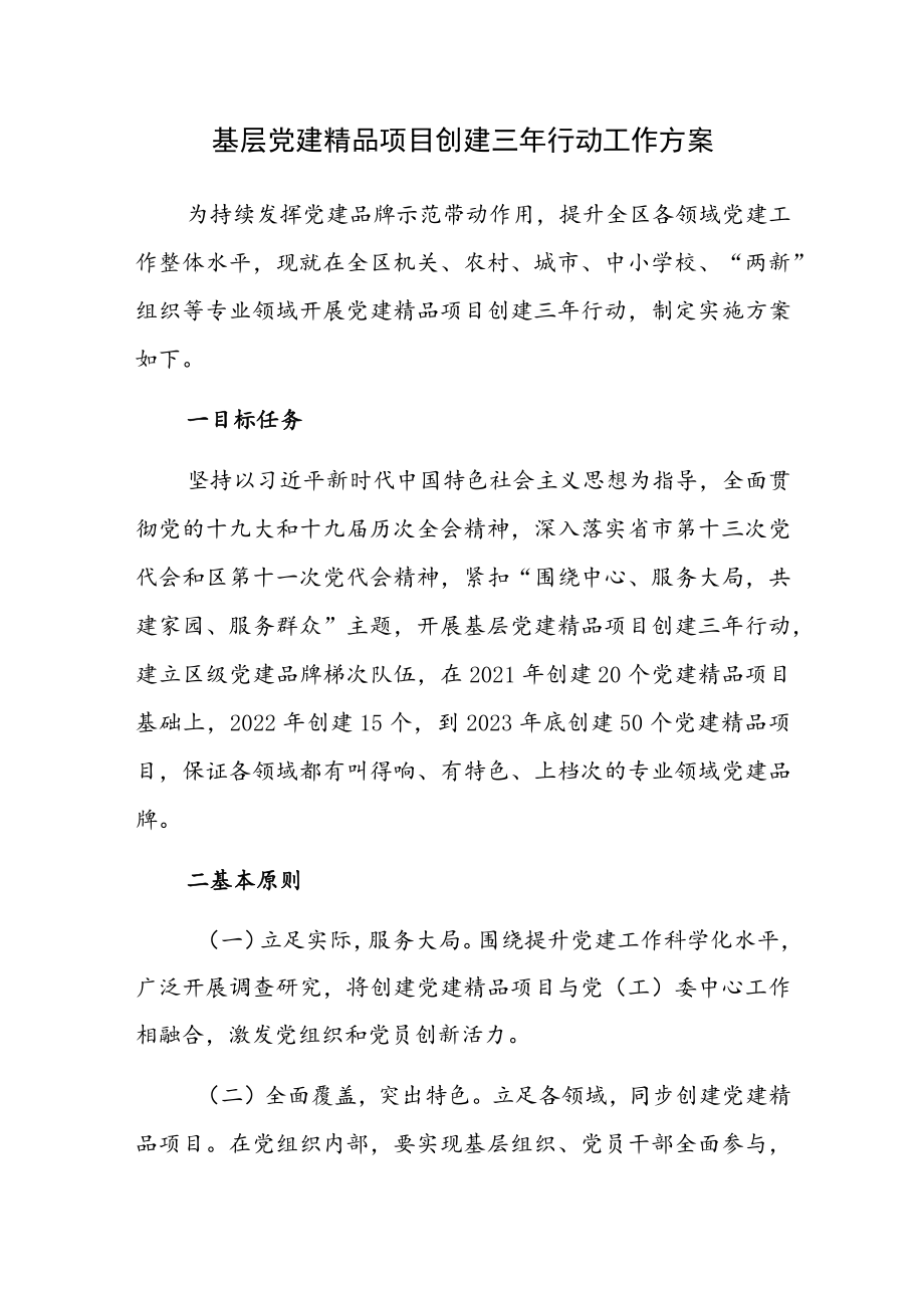 基层党建精品项目创建三年行动工作方案.docx_第1页