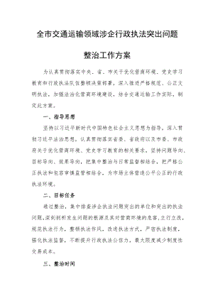 全市交通运输领域涉企行政执法突出问题整治工作方案.docx