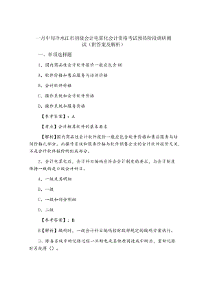 一月中旬冷水江市初级会计电算化会计资格考试预热阶段调研测试（附答案及解析）.docx