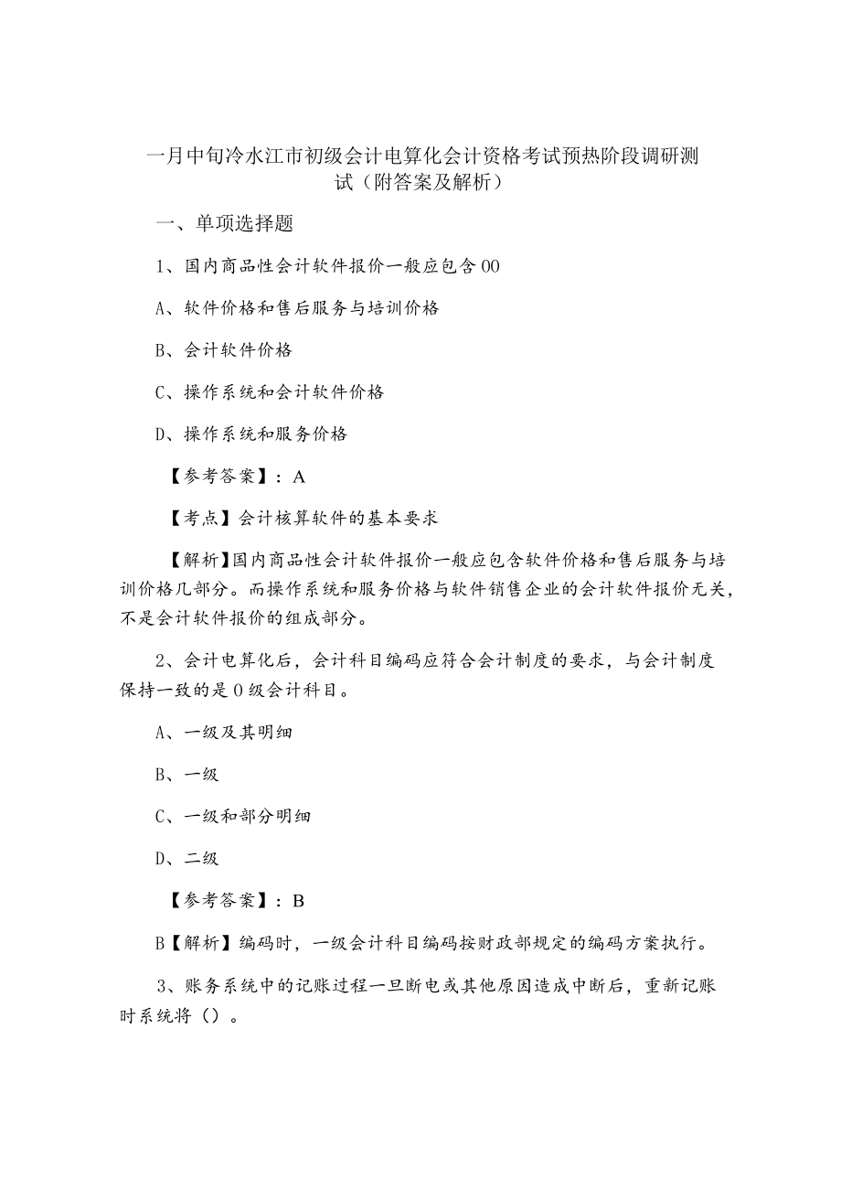 一月中旬冷水江市初级会计电算化会计资格考试预热阶段调研测试（附答案及解析）.docx_第1页