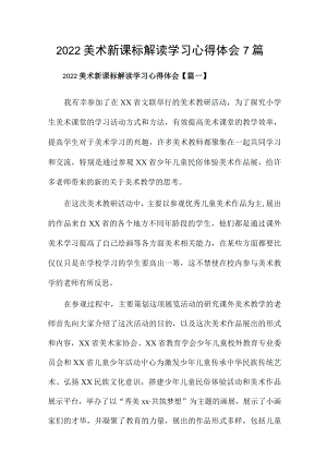 2022美术新课标解读学习心得体会7篇.docx