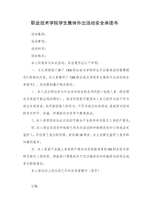 职业技术学院学生集体外出活动安全承诺书.docx