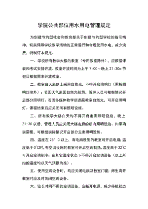 学院公共部位用水用电管理规定.docx