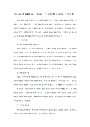 镇环保办2022年上半年工作总结和下半年工作计划.docx