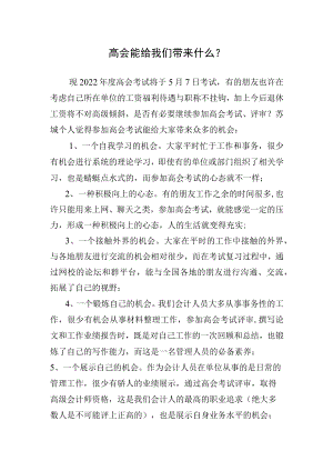 高会能给我们带来什么.docx