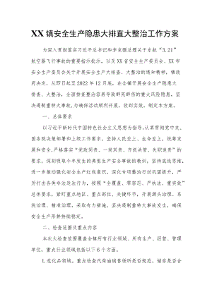 XX镇安全生产隐患大排查大整治工作方案.docx