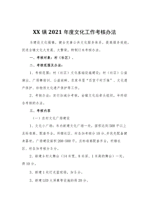 XX镇2021年度文化工作考核办法.docx