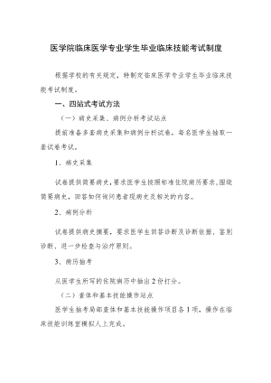 医学院临床医学专业学生毕业临床技能考试制度.docx