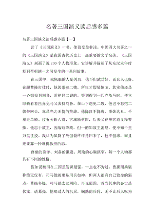 名著三国演义读后感多篇.docx