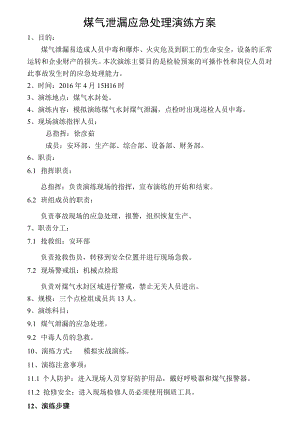 煤气泄漏应急预案演练方案及演练记录.docx