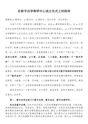 在数字法学教研中心成立仪式上的致辞.docx