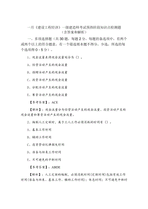 一月《建设工程经济》一级建造师考试预热阶段知识点检测题（含答案和解析）.docx