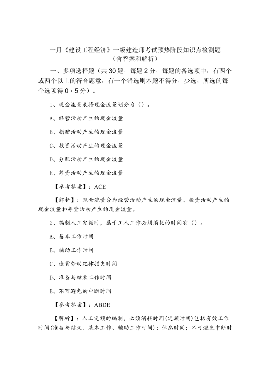 一月《建设工程经济》一级建造师考试预热阶段知识点检测题（含答案和解析）.docx_第1页