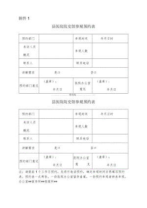 县医院院史馆参观预约表.docx