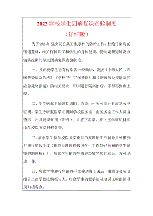 2022学校学生因病复课查验制度.docx