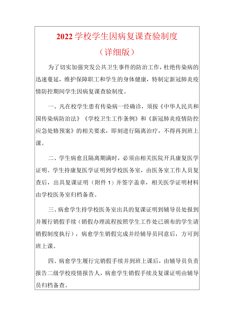 2022学校学生因病复课查验制度.docx_第1页