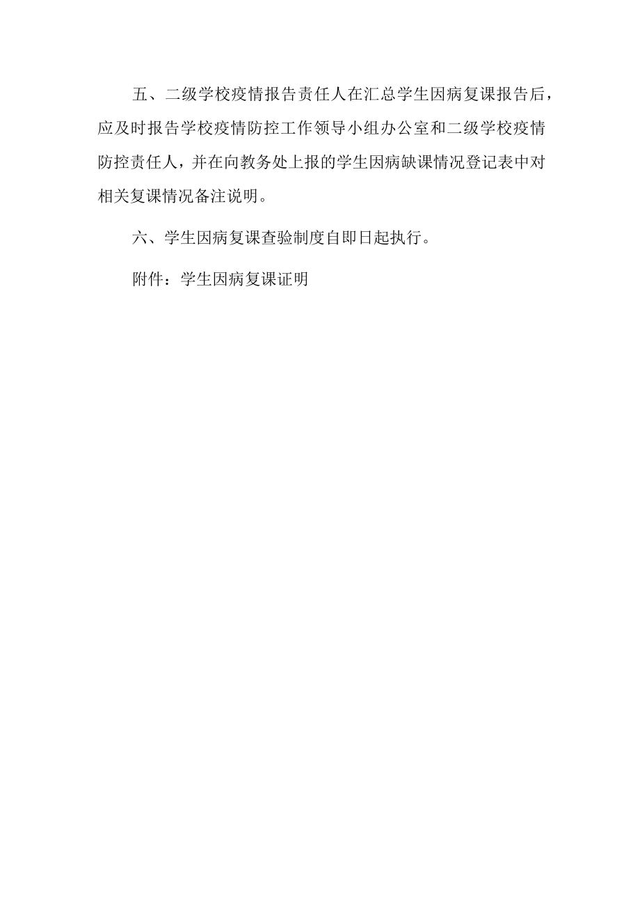 2022学校学生因病复课查验制度.docx_第2页