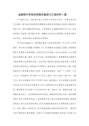 金融银行系统优质服务基层行汇报材料3篇.docx