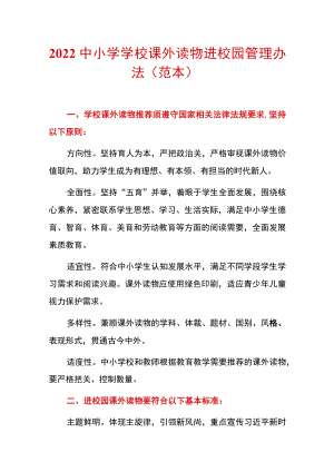 2022中小学学校课外读物进校园管理办法.docx
