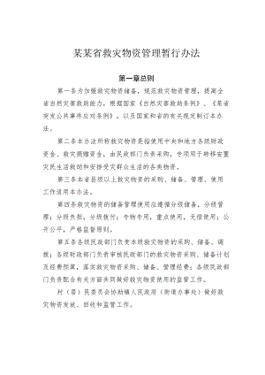某某省救灾物资管理暂行办法.docx