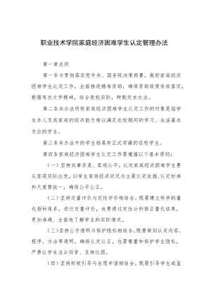 职业技术学院家庭经济困难学生认定管理办法.docx