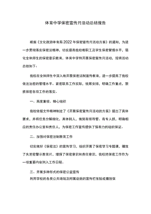 体育中学保密宣传月活动总结报告.docx