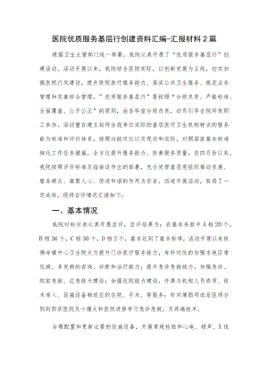 医院优质服务基层行创建资料汇编-汇报材料2篇.docx