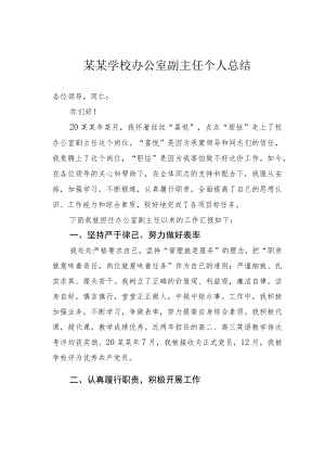 某某学校办公室副主任个人总结.docx
