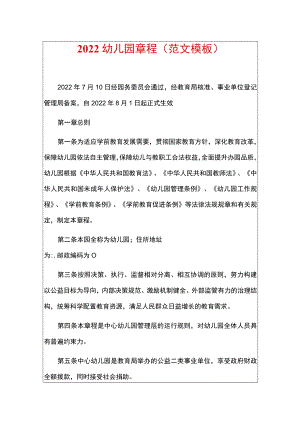 2022幼儿园章程（精编版）.docx