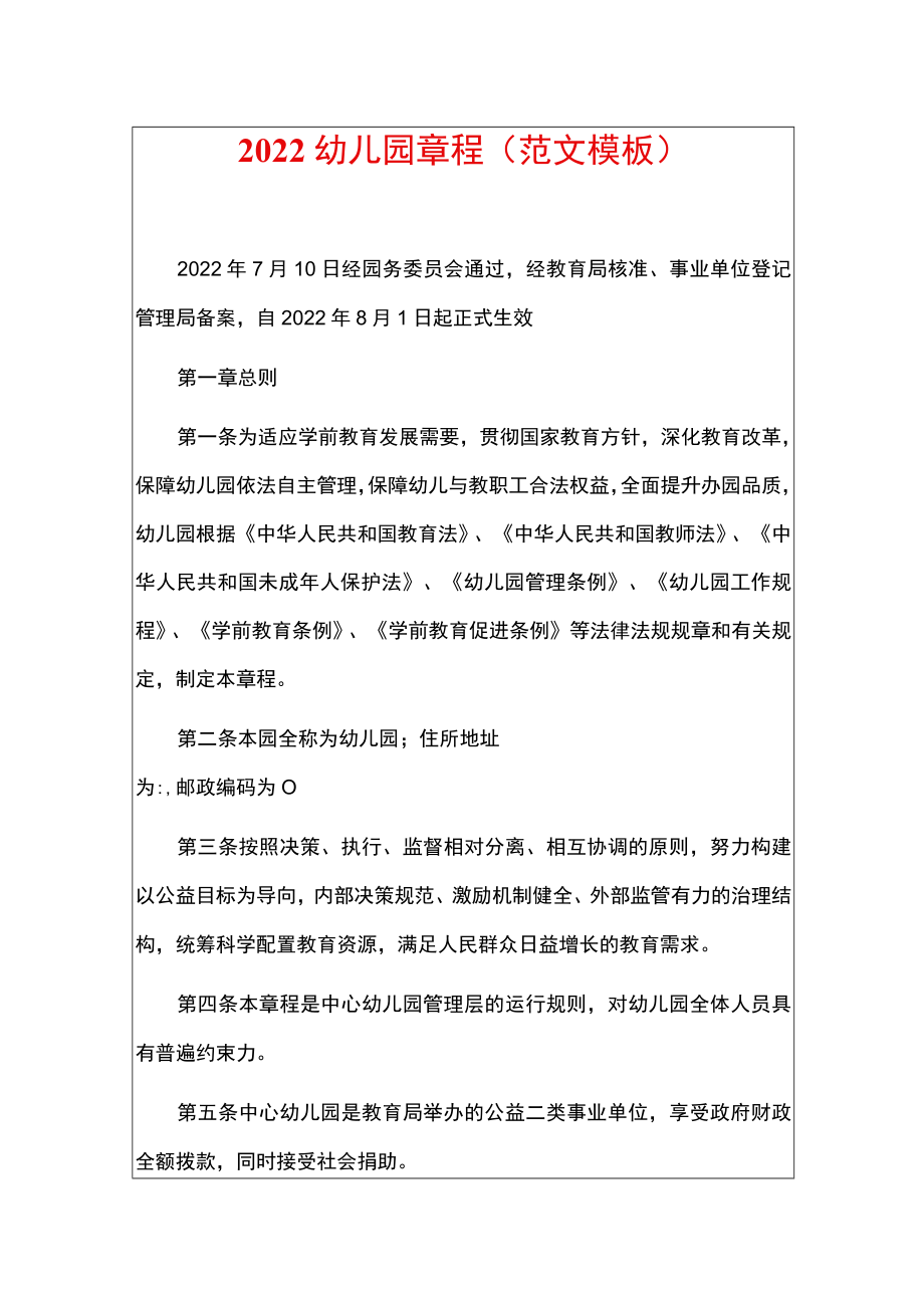 2022幼儿园章程（精编版）.docx_第1页