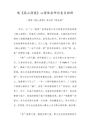 2022观《高山清渠》心得体会研讨发言材料.docx