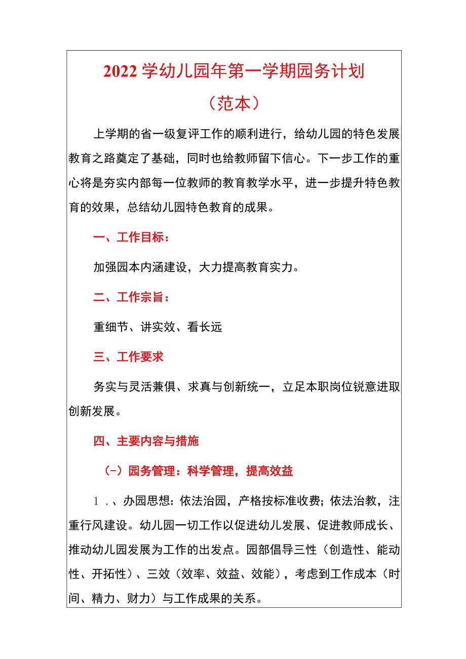 2022学幼儿园年第一学期园务计划.docx_第1页