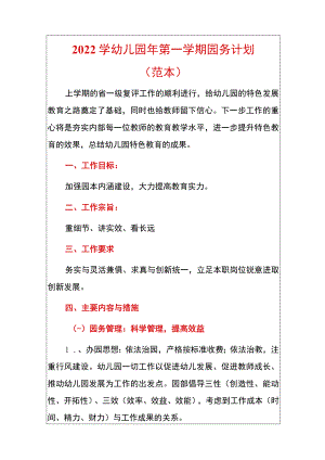 2022学幼儿园年第一学期园务计划.docx